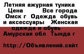 Летняя ажурная туника  › Цена ­ 400 - Все города, Омск г. Одежда, обувь и аксессуары » Женская одежда и обувь   . Амурская обл.,Тында г.